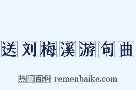 送刘梅溪游句曲是什么意思的图片